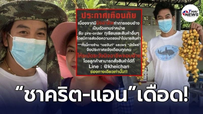ชาคริต เเย้ม-แอน ภัททิรา โพสต์เดือด หลังโดนมิจฉาชีพแอบอ้าง ชาคริต เเย้ม-แอน ภัททิรา โพสต์เดือด หลังโดนมิจฉาชีพแอบอ้าง
