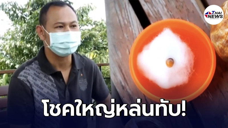 ตำรวจหนุ่มดวงเฮง ย่างหอยหวานกินกับเมีย เจอก้อนทรงกลม คล้ายไข่มุกหายาก ตำรวจหนุ่มดวงเฮง ย่างหอยหวานกินกับเมีย เจอก้อนทรงกลม คล้ายไข่มุกหายาก