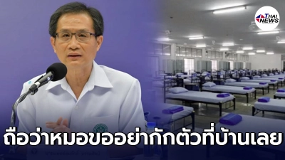 หมอขอร้อง ผู้ป่วยโควิด อย่ากักตัวเองอยู่บ้าน ให้รีบเข้ารับการรักษา หมอขอร้อง ผู้ป่วยโควิด อย่ากักตัวเองอยู่บ้าน ให้รีบเข้ารับการรักษา