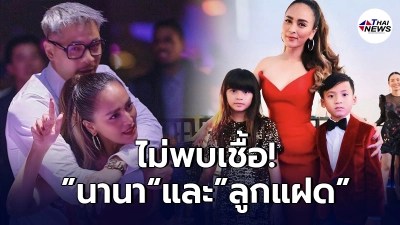 นานา ไรบีนา และลูกแฝด น้องบีน่า-น้องบรู๊คลิน ตรวจไม่พบเชื้อโควิด-19