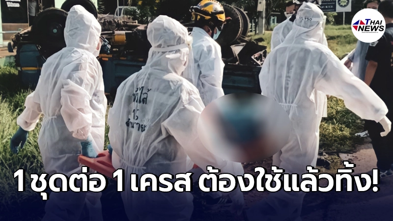 มูลนิธิฯ ขอรับบริจาค ชุด PPE ทุกวันนี้ใช้ได้ 1 ชุดต่อ 1 เครส ต้องใช้แล้วทิ้ง มูลนิธิฯ ขอรับบริจาค ชุด PPE ทุกวันนี้ใช้ได้ 1 ชุดต่อ 1 เครส ต้องใช้แล้วทิ้ง