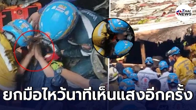 เปิดคลิปนาทีชีวิต กู้ภัยเข้าช่วยเพื่อนร่วมอาชีพ ออกจากซากตึกมรณะ ได้เห็นแสงยกมือไหว้ขอบคุณทันที เปิดคลิปนาทีชีวิต กู้ภัยเข้าช่วยเพื่อนร่วมอาชีพ ออกจากซากตึกมรณะ ได้เห็นแสงยกมือไหว้ขอบคุณทันที