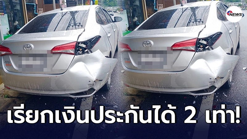 สาวเล่าประสบการณ์ เรียกเงินประกันหลังถูกชน คู่กรณีรีบโอนเงินอย่างไว แถมได้ 2 เท่า
