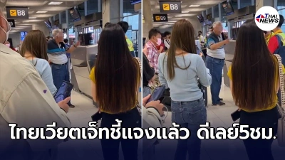ไทยเวียตเจ็ท เเจงสยบปมคลิปร้อน คุณลุงทนไม่ไหวโวยพนง. เครื่องบินดีเลย์ ปล่อยรอนาน5ชม.