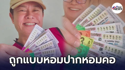 มนต์สิทธิ์ ดวงเฮงถูกลอตเตอรี่เลขท้าย 2 ตัว หลายใบ เผยที่มาเลขอายุตัวเอง 56