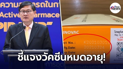 "องค์การเภสัชกรรม"ออกโรงชี้แจง หลังว่อนฉีควัคซีนหมดอายุใช้ประชาชน
