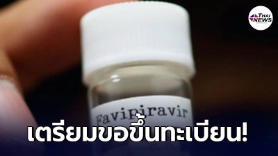 อภ.เล็งขอขึ้นทะเบียนยาฟาวิพิราเวียร์ที่ไทยผลิตเอง ในเดือนมิถุนายน นี้