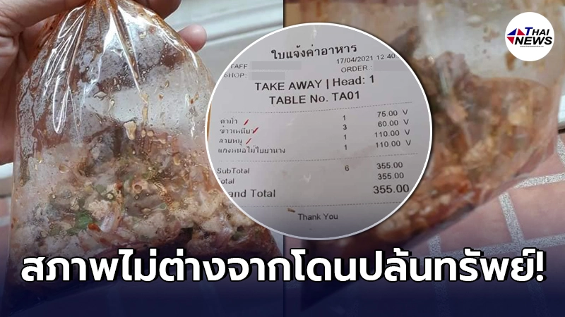 ลูกค้าหน้าถอดสี ยอมจ่าย 110 บ.สั่งลาบหมูมากินที่บ้าน เจอปริมาณที่ได้