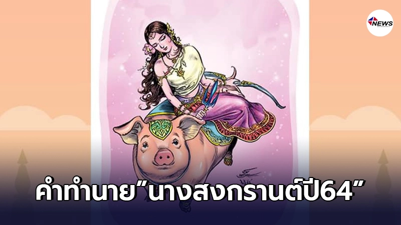 มหาชนร้อนใจด้วยอาหาร! เปิดคำทำนาย นางสงกรานต์ ปี 2564 ทรงนามว่า"รากษสเทวี"!