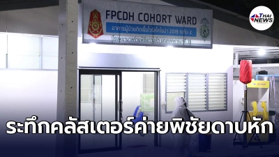 ทหาร มทบ.35"ค่ายพิชัยดาบหัก" ติดโควิด19ราย ไทม์ไลน์ออกไปปฏิบัติหน้าที่