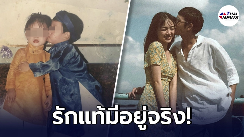 เปิดชีวิต คู่รักเวียดนาม จากรักแรกพบในวัย 3 ขวบ สู่รักแท้ในวัย 23 ปี