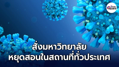 รมว.อุดมศึกษา สั่งมหาวิทยาลัยทั่วประเทศไทย หยุดการเรียนการสอนในสถานที่ รมว.อุดมศึกษา สั่งมหาวิทยาลัยทั่วประเทศไทย หยุดการเรียนการสอนในสถานที่