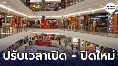 แจ้งปรับเวลาปิดห้าง-ร้านสะดวกซื้อ ใหม่ใน 18 จว. โซนสีแดง 25 เม.ย. - 2 พ.ค.