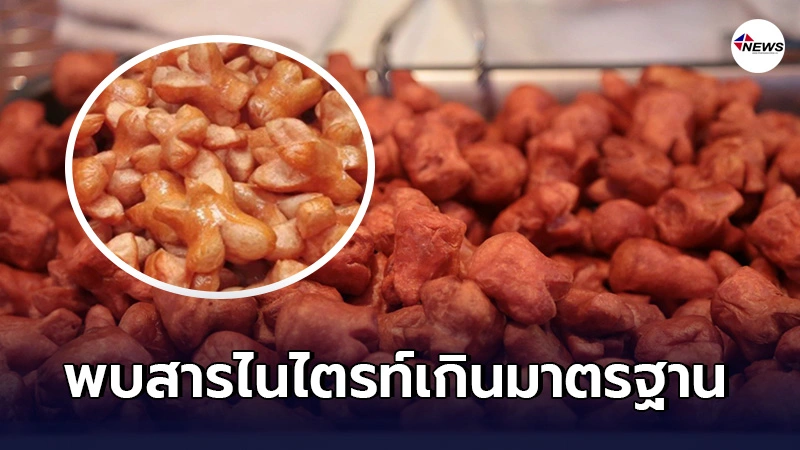 มูลนิธิเพื่อผู้บริโภค สุ่มตรวจไส้กรอกแดง พบสารไนไตรท์เกินมาตรฐาน - ไทยนิวส์ออนไลน์ มูลนิธิเพื่อผู้บริโภค สุ่มตรวจไส้กรอกแดง พบสารไนไตรท์เกินมาตรฐาน - ไทยนิวส์ออนไลน์