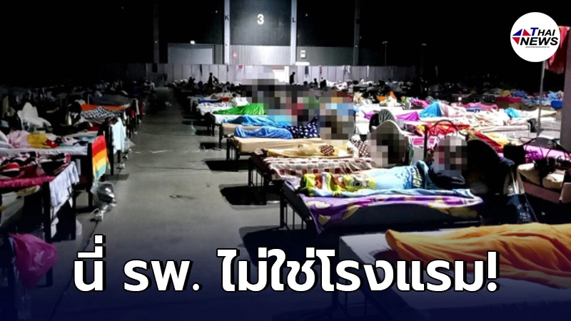 ผู้ป่วยโควิดร้องเรียน หลังผู้ป่วยหญิงอีกคน พาแฟนหนุ่มมานอนด้วย
