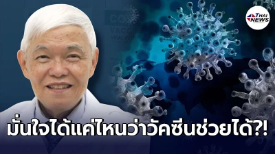 หมอยงตอบชัดๆ วัคซีนที่ฉีดในประเทศไทยป้องกันโควิดสายพันธุ์อังกฤษได้มั้ย