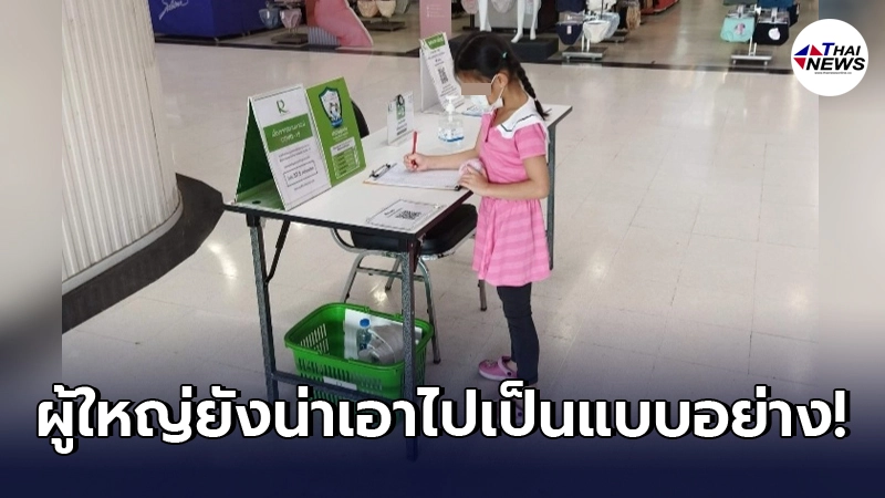 พนักงาน รปภ.ห้างดังแผนกคัดกรองลูกค้า เผยวินาทีประทับใจ หนูน้อยวัย 6 ขวบ