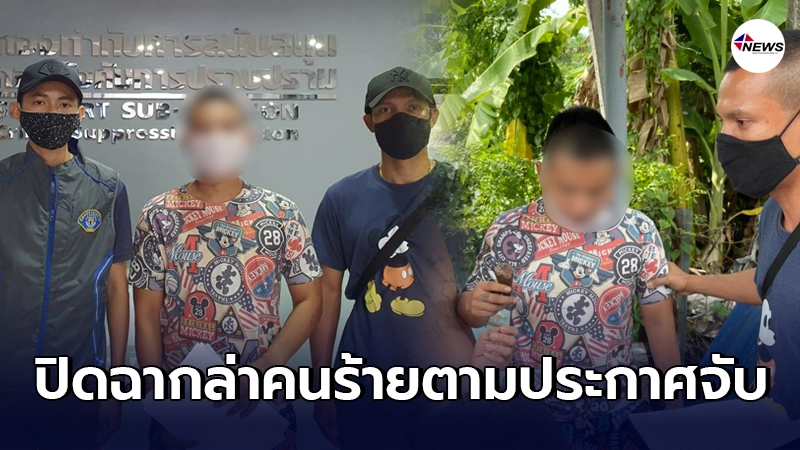ปิดฉากล่า ตามรวบคนร้ายตามประกาศตำรวจ ลำดับที่ 47 เอี่ยวขบวนการยานรก