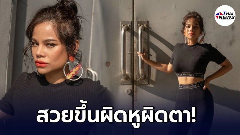 โอปอล์ ปาณิสรา สวยขึ้นจนดูผิดหูผิดตา ตอกกลับคนเคยวิจารณ์เรื่องรูปร่างและหน้าตา โอปอล์ ปาณิสรา สวยขึ้นจนดูผิดหูผิดตา ตอกกลับคนเคยวิจารณ์เรื่องรูปร่างและหน้าตา