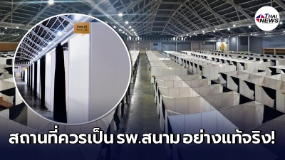 สาวแนะพื้นที่ควรเป็น รพ.สนาม ในไทย หลังเห็นสิงคโปร์เคยทำเอาไว้