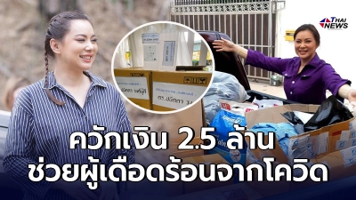 บุ๋ม ควักเงินส่วนตัว 2.5 ล้าน ป้องกันข้อครหาจากสังคม ช่วยคนเดือดร้อนโควิด บุ๋ม ควักเงินส่วนตัว 2.5 ล้าน ป้องกันข้อครหาจากสังคม ช่วยคนเดือดร้อนโควิด