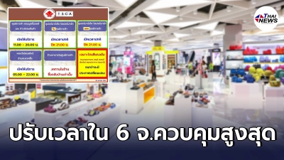 ประกาศล่าสุด กำหนดเวลาเปิด-ปิด ห้าง ซูเปอร์ฯ ร้านสะดวกซื้อใน 6 จังหวัด