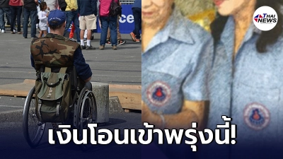 เช็ก 4 กลุ่มบุคคล เงินเตรียมโอนเข้าวันพรุ่งนี้ 9 เมษายน 2564