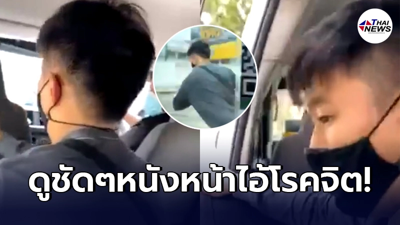 สาวกลับบ้าน เจอโรคจิตบนรถตู้ อาศัยจังหวะเผลอจับหน้าอกจนสะดุ้งตื่น พอโวยวายมันรีบหนี ชาวเน็ตสงสารตรงนั้นไม่มีใครช่วยเธอเลย สาวกลับบ้าน เจอโรคจิตบนรถตู้ อาศัยจังหวะเผลอจับหน้าอกจนสะดุ้งตื่น พอโวยวายมันรีบหนี ชาวเน็ตสงสารตรงนั้นไม่มีใครช่วยเธอเลย