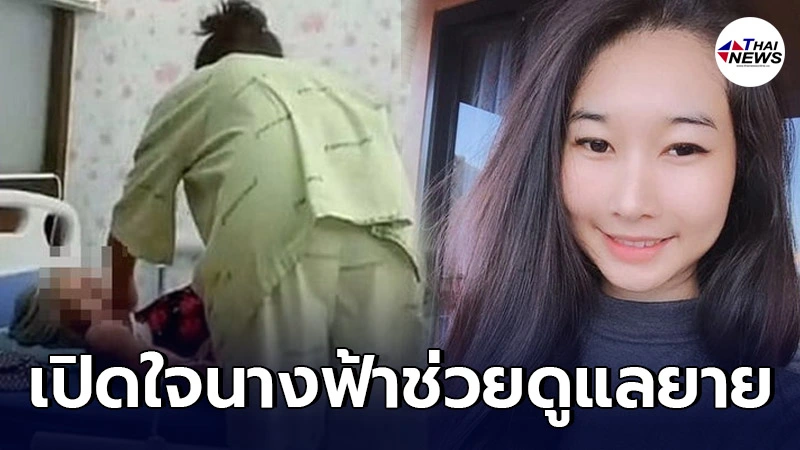 เปิดใจ สาวป่วยโควิด ดูแลคุณยายอายุ 79 ปี ป่วยโควิดเหมือนกัน