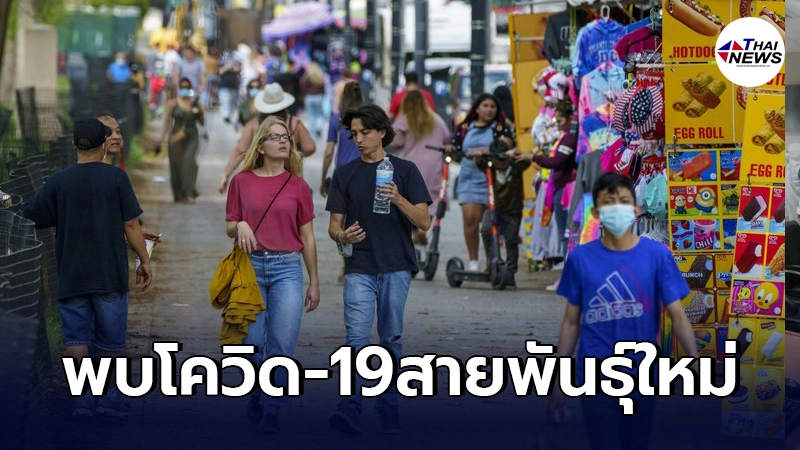 มหาวิทยาลัยในสหรัฐฯ พบโควิด-19  สายพันธุ์ใหม่เพิ่มอีกตัว