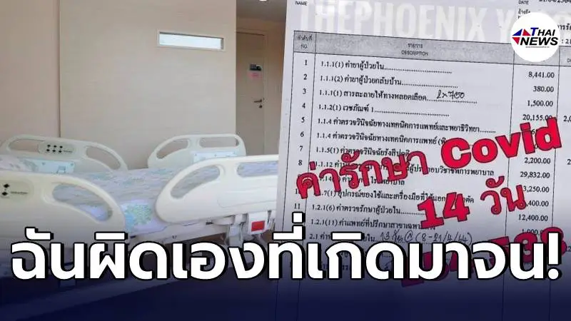 ผู้ป่วยโควิดน้ำตาตก โดนค่ารักษาไป 1.5 แสน ตัดพ้อน้อยใจชะตาชีวิต ผู้ป่วยโควิดน้ำตาตก โดนค่ารักษาไป 1.5 แสน ตัดพ้อน้อยใจชะตาชีวิต