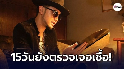"ขัน ไทยเทเนียม"เผยติดโควิด-19 หลังตรวจรอบสอง ผวาหนัก 15 วันยังเจอเชื้อได้