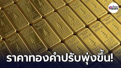 ทองคำล่าสุดวันนี้ วันพฤหัสบดีที่ 29 เมษายน 2564 เปิดตลาดเช้าปรับพุ่งขึ้น