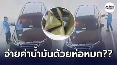 พนง.ปั๊มถึงกับยืนอึ้ง ลูกค้าขับป้ายแดงมาเติมน้ำมัน ก่อนจ่ายด้วยห่อหมก พนง.ปั๊มถึงกับยืนอึ้ง ลูกค้าขับป้ายแดงมาเติมน้ำมัน ก่อนจ่ายด้วยห่อหมก