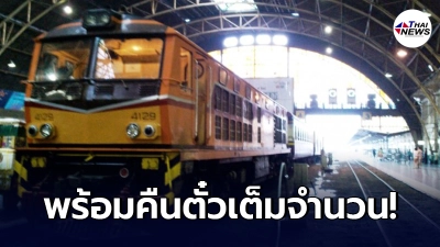"การรถไฟแห่งประเทศไทย"ยินดีคืนเงินค่าตั๋วเต็มจำนวนวันที่ "9-18 เม.ย." นี้