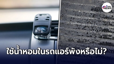 ไขข้อข้องใจ ใช้"น้ำหอมติดรถยนต์"ทำให้แอร์พังหรือไม่