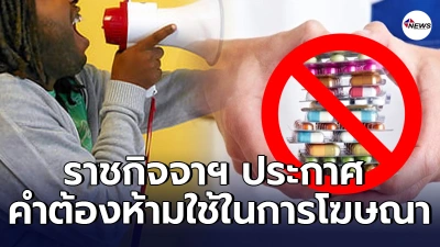 ราชกิจจาฯ ประกาศข้อความ - คำต้องห้าม ในการโฆษณาอาหาร ไม่เป็นธรรมต่อผู้บริโภค - ไทยนิวส์ออนไลน์