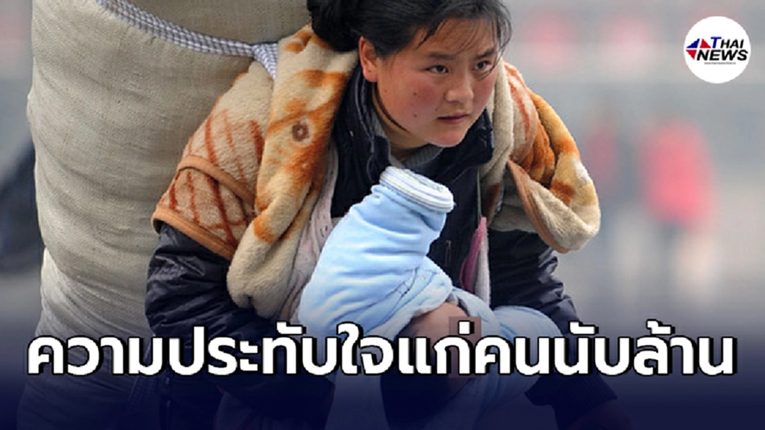 ภาพถ่ายทรงพลังไร้กาลเวลา เล่าชีวิตหญิงแรงงานต่างถิ่นในจีน อุ้มทารกหิ้วกระเป๋า พร้อมกระสอบสัมภาระ