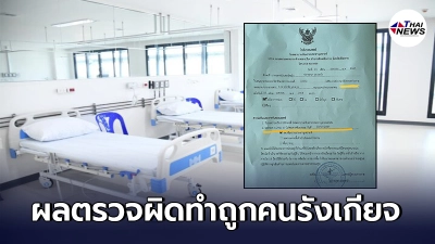 หนุ่มเชียงรายเครียด รพ.แจ้งผลตรวจโควิดผิดพลาด ทำชีวิตพังถูกคนรังเกียจ