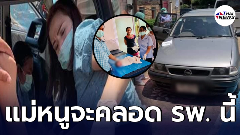 สาวสุดกลั้นปวดท้องกะทันหัน หน้า รพ.สต.ดงมูลเหล็ก จนท.ต้องรีบมาช่วยทำคลอด สาวสุดกลั้นปวดท้องกะทันหัน หน้า รพ.สต.ดงมูลเหล็ก จนท.ต้องรีบมาช่วยทำคลอด