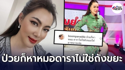 บุ๋ม ปนัดดา ปรี๊ดแตกฟาดกลับชาวเน็ตเข้ามาคอมเมนต์  ลั่น"ป่วยก็หาหมอ ดาราไม่ใช่ถังขยะ"