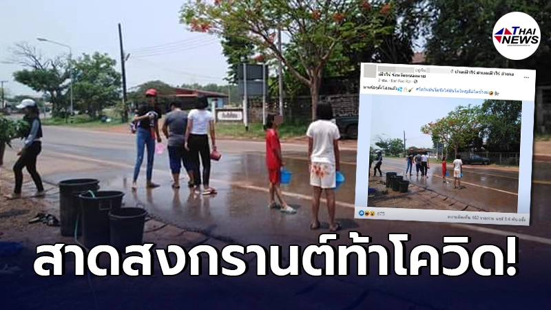 หนุ่มคิดน้อย โพสต์ตั้งโอ่งเล่นน้ำสงกรานต์เย้ยโควิด