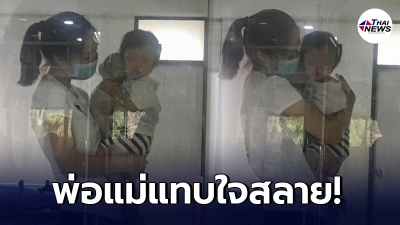 พ่อติดเชื้อโควิด แพร่เชื้อใส่ลูกน้อย แม่ต้องเสียสละเข้าไปดูแล