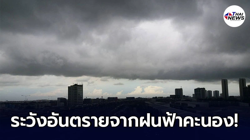 กรมอุตุฯ เตือน 26 – 27 เม.ย. ไทยตอนบน ระมัดระวังอันตรายจากฝนฟ้าคะนอง กรมอุตุฯ เตือน 26 – 27 เม.ย. ไทยตอนบน ระมัดระวังอันตรายจากฝนฟ้าคะนอง
