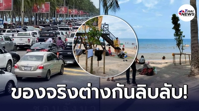 นายกตุ้ย ชี้แจง ภาพคนแน่นหาดบางแสนสุดมั่วนิ่ม ของจริงต่างกันสิ้นเชิง