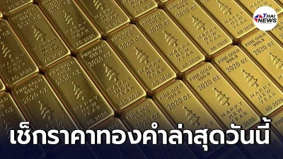 เช็กทองคำล่าสุดวันนี้ เสาร์ที่ 10 เมษายน 2564 ประกาศราคาครั้งเดียว เช็กทองคำล่าสุดวันนี้ เสาร์ที่ 10 เมษายน 2564 ประกาศราคาครั้งเดียว