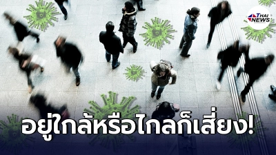 นักวิจัยเผย เชื้อโควิด-19 อยู่ในอาคารเดียวกัน ระยะห่าง 20 เมตร ก็เสี่ยงติด