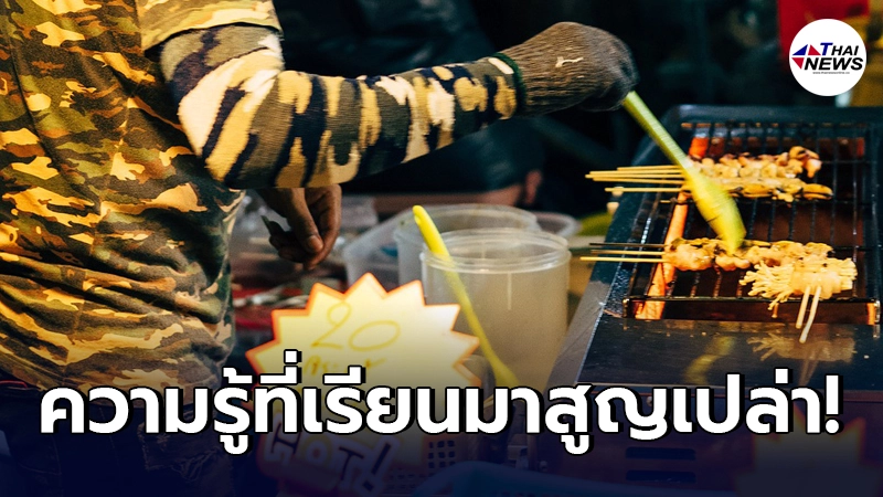 หนุ่มข้องใจ คนยุคใหม่ เวลานึกอะไรไม่ออก​ ทำไมต้องมาขายของกิน - ไทยนิวส์ออนไลน์