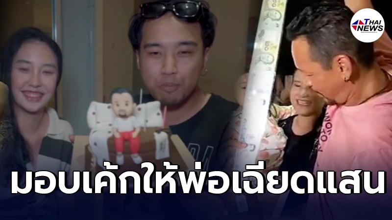 ลูกๆจัดเซอร์ไพรส์ วันเกิดให้ เท่ง เถิดเทิง มอบเค้กของขวัญให้เฉียดแสน ลูกๆจัดเซอร์ไพรส์ วันเกิดให้ เท่ง เถิดเทิง มอบเค้กของขวัญให้เฉียดแสน
