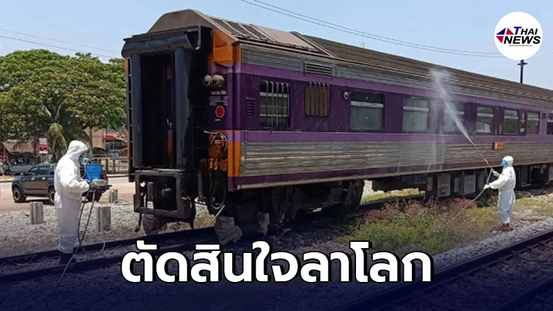 ตำรวจรถไฟ ติดโควิด19 อาการทรุดหนัก ก่อนตัดสินใจจบชีวิตตัวเอง ตำรวจรถไฟ ติดโควิด19 อาการทรุดหนัก ก่อนตัดสินใจจบชีวิตตัวเอง